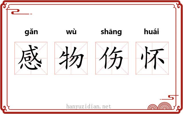 感物伤怀 感物伤怀