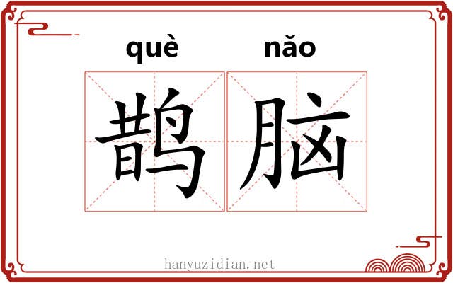 鹊脑