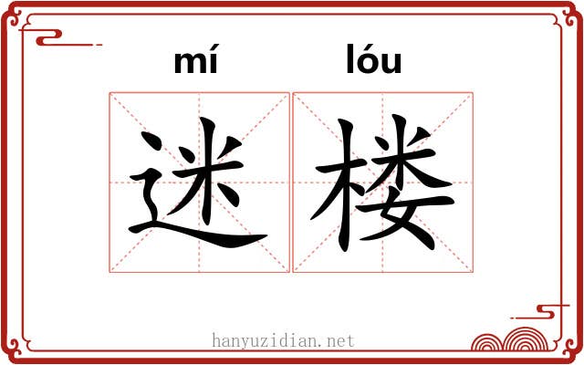 迷楼 迷楼