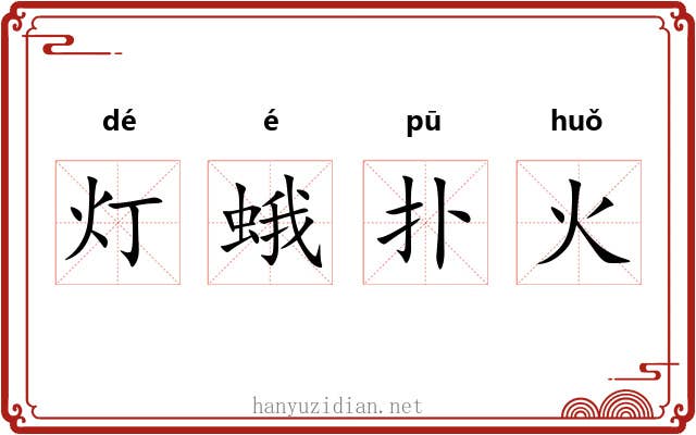 灯蛾扑火