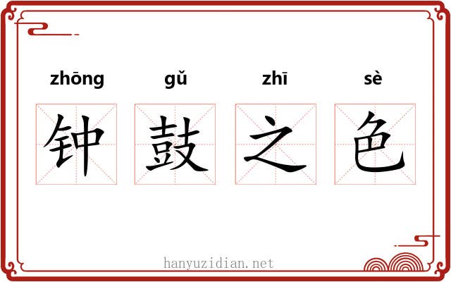 钟鼓之色
