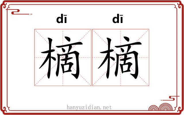樀樀