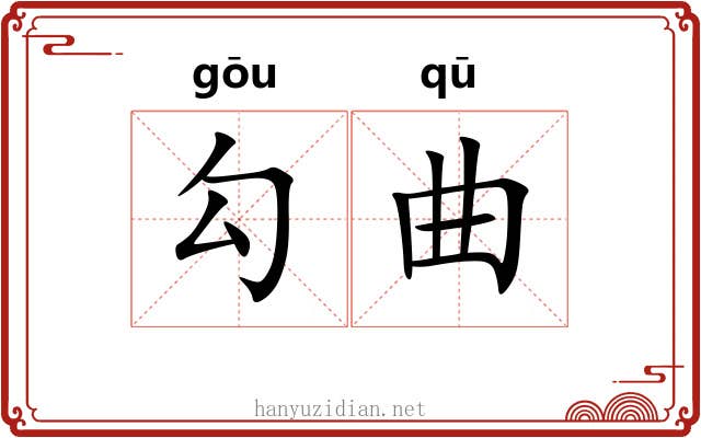 勾曲 勾曲