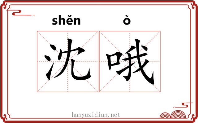沈哦