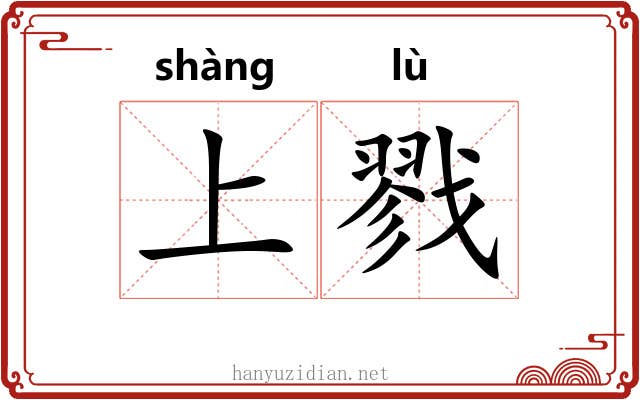 上戮 上戮