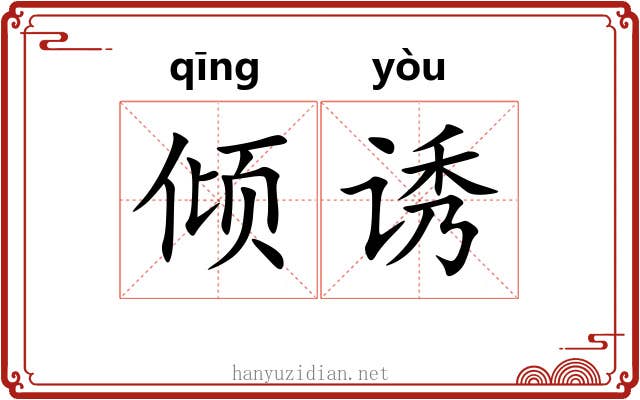倾诱