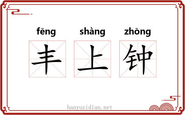 丰上钟 丰上钟