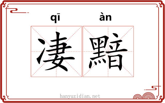 凄黯
