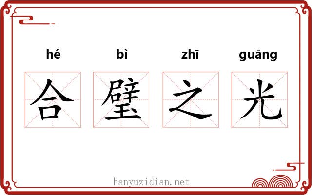 合璧之光