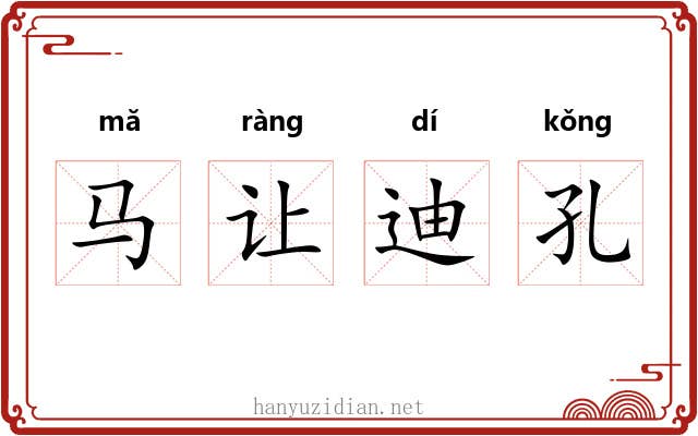 马让迪孔