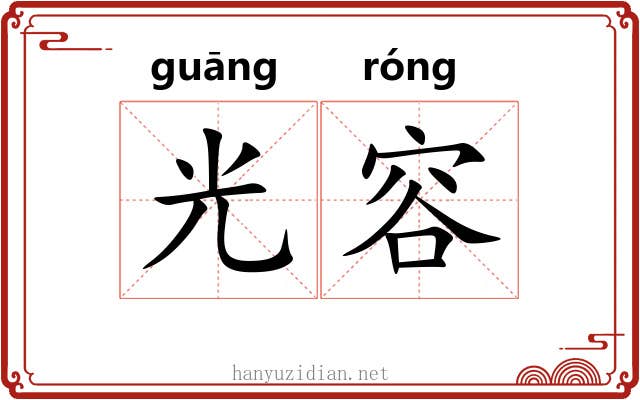 光容 光容
