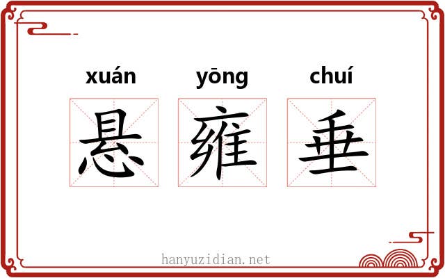 悬雍垂