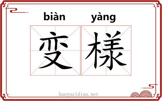 变様