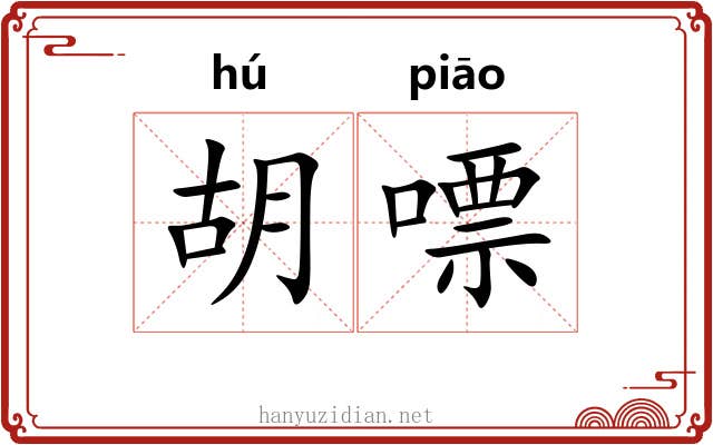 胡嘌 胡嘌