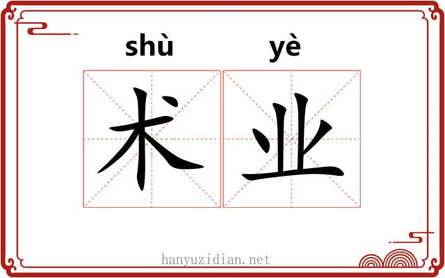 术业 术业