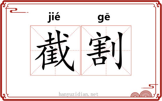 截割