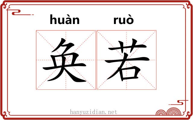 奂若 奂若