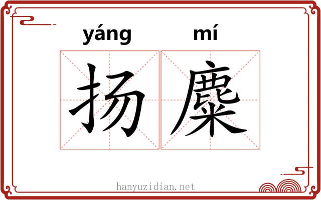 扬麋