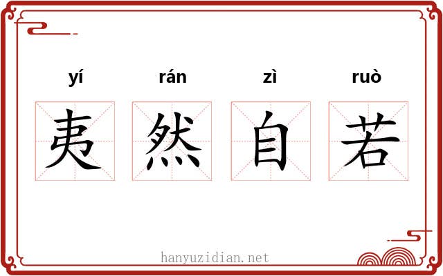 夷然自若 夷然自若