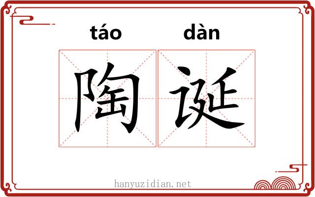 陶诞