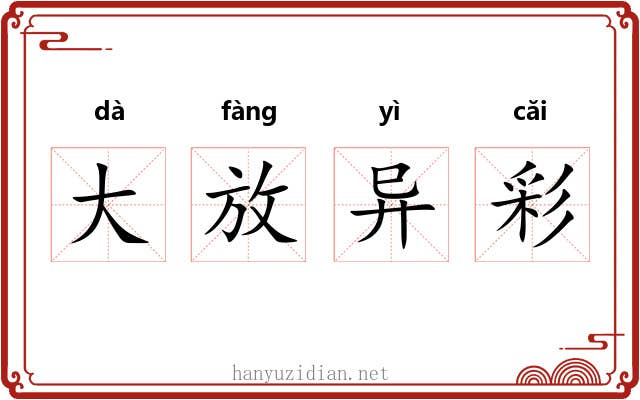 大放异彩 大放异彩