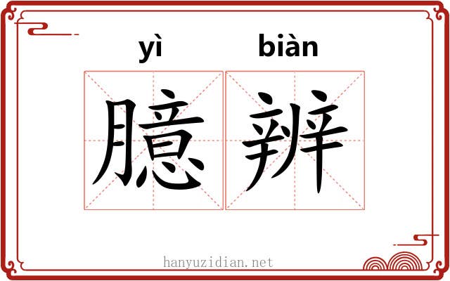 臆辨