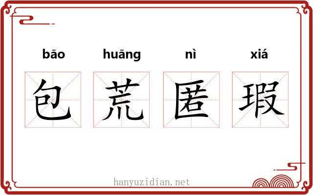 包荒匿瑕 包荒匿瑕