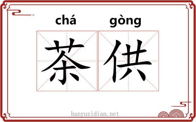 茶供 茶供