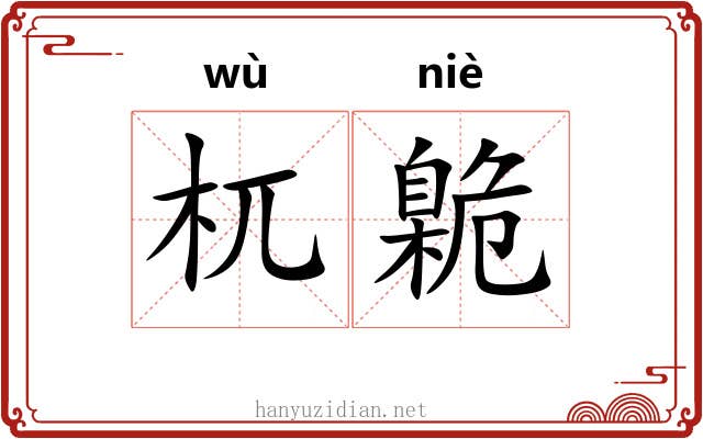 杌臲