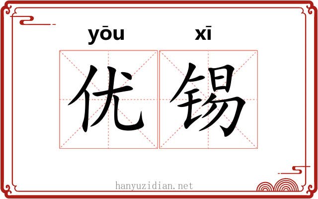 优锡