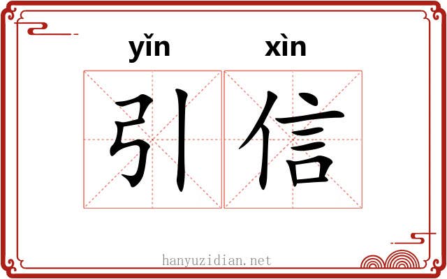 引信 引信