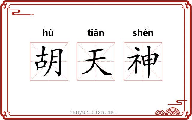 胡天神 胡天神
