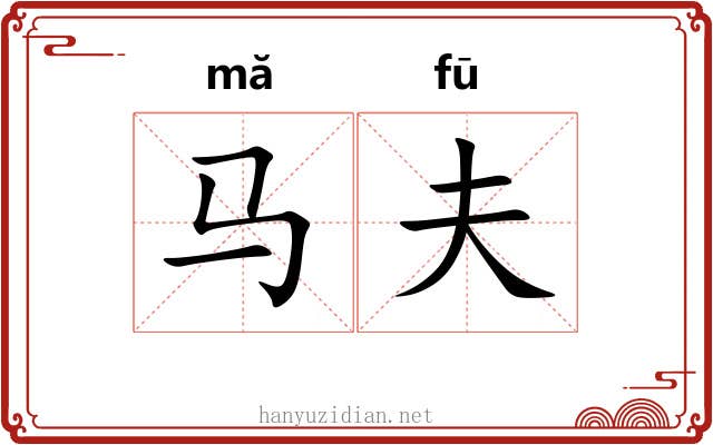 马夫