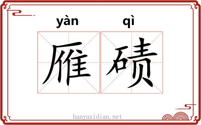 雁碛