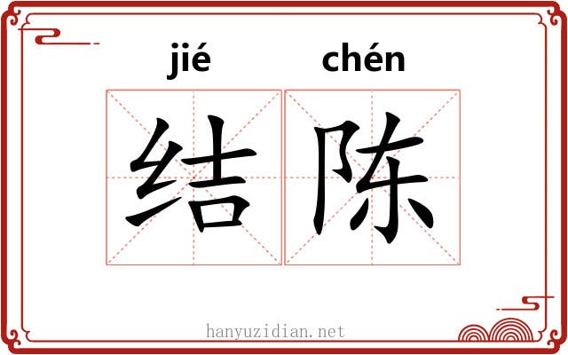 结陈