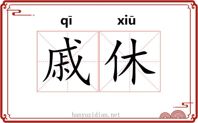 戚休