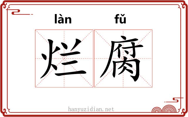 烂腐
