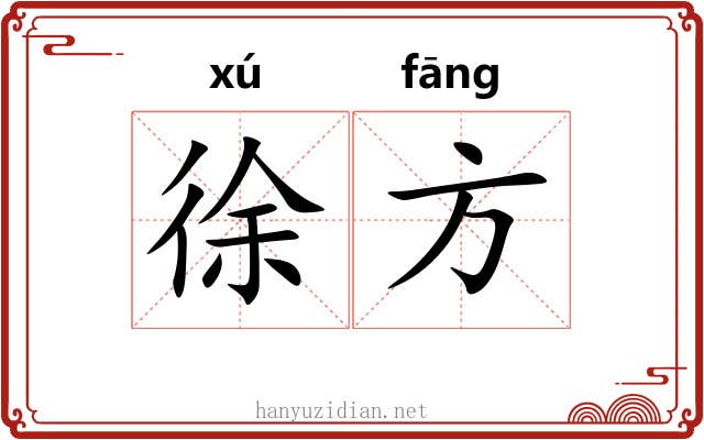 徐方 徐方