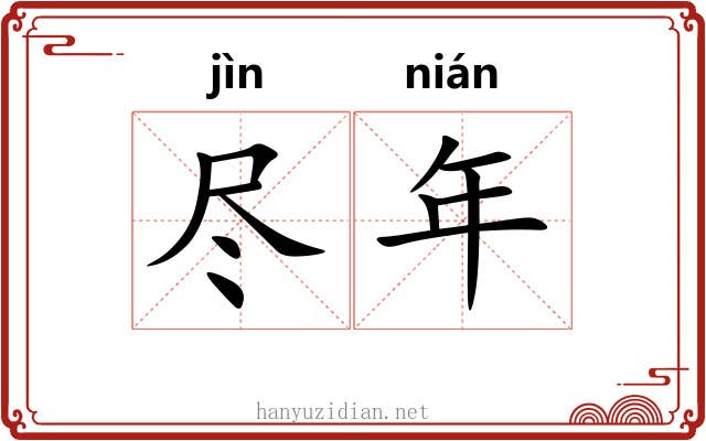尽年