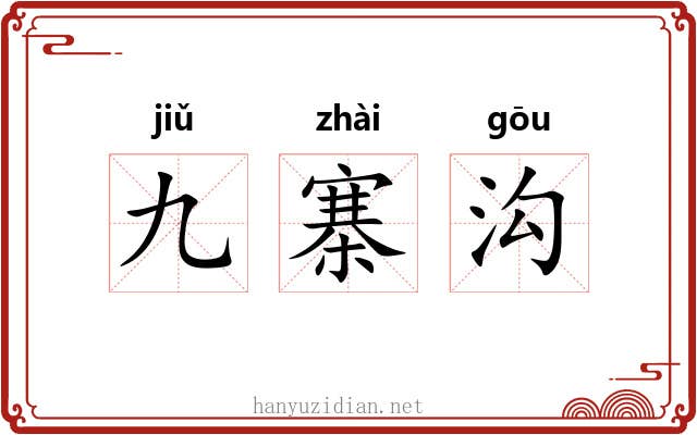 九寨沟