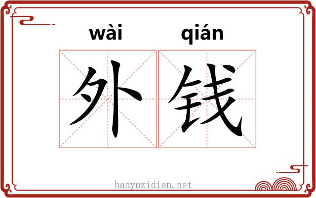 外钱 外钱