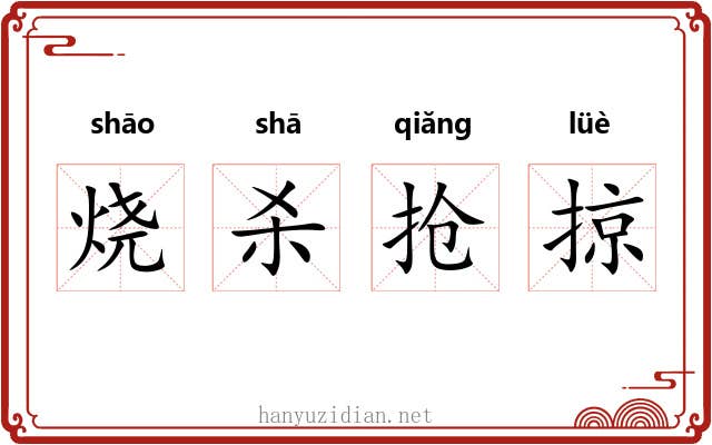 烧杀抢掠