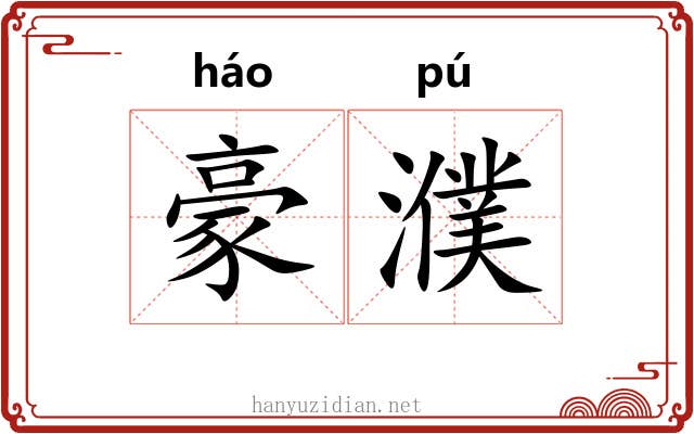 豪濮