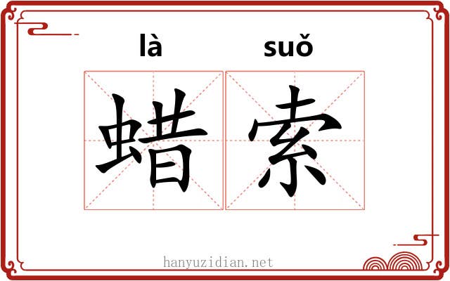蜡索