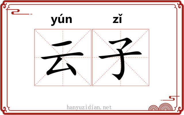 云子