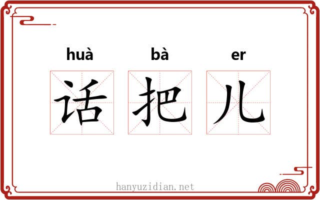 话把儿 话把儿