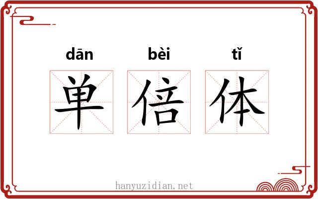 单倍体 单倍体