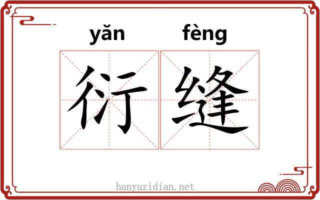 衍缝