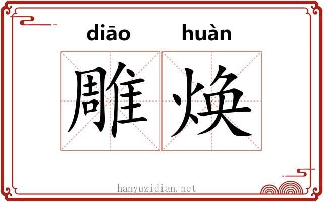 雕焕