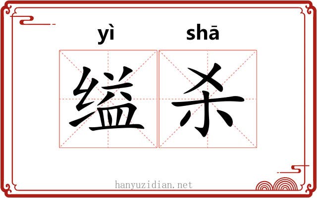 缢杀